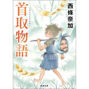 首取物語（徳間書店） [電子書籍]