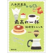 純喫茶トルンカ 最高の一杯（徳間書店） [電子書籍]