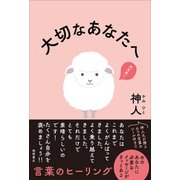 大切なあなたへ（徳間書店） [電子書籍]