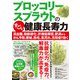 ブロッコリースプラウトのすごい健康長寿力（主婦の友社） [電子書籍]