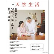別冊天然生活 後藤由紀子さん 50代からはじめる日々の備え（扶桑社） [電子書籍]