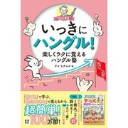 ヒチョル先生のいっきにハングル！楽しくラクに覚えるハングル塾（扶桑社） [電子書籍]