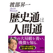 歴史通は人間通（扶桑社） [電子書籍]
