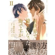 異世界で傭兵になった俺ですが2（アルファポリス） [電子書籍]