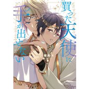 買った天使に手が出せない（アルファポリス） [電子書籍]