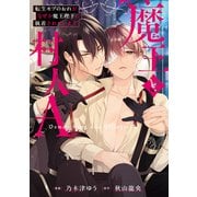 魔王と村人A 転生モブのおれがなぜか魔王陛下に執着されています（アルファポリス） [電子書籍]