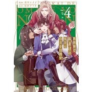 異世界でおまけの兄さん自立を目指す4 巡行編（アルファポリス） [電子書籍]