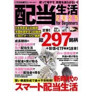 配当生活2025 for Beginners（大洋図書） [電子書籍]