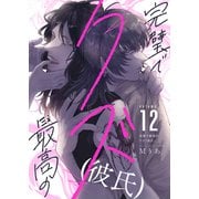 完璧で最高のクズ（彼氏）（12）（forcs） [電子書籍]