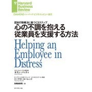 心の不調を抱える従業員を支援する方法（ダイヤモンド社） [電子書籍]