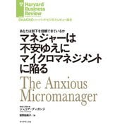 マネジャーは不安ゆえにマイクロマネジメントに陥る（ダイヤモンド社） [電子書籍]