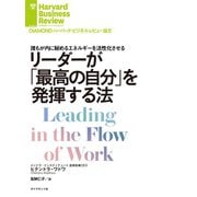 リーダーが「最高の自分」を発揮する法（ダイヤモンド社） [電子書籍]
