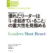 優れたリーダーは「いま起きていること」の重大性を見極める（ダイヤモンド社） [電子書籍]