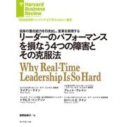 リーダーのパフォーマンスを損なう4つの障害とその克服法（ダイヤモンド社） [電子書籍]