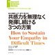 共感力を無理なく発揮し続ける3つの方策（ダイヤモンド社） [電子書籍]