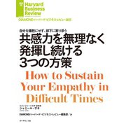 共感力を無理なく発揮し続ける3つの方策（ダイヤモンド社） [電子書籍]
