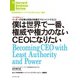 僕は世界で一番、権威や権力のないCEOになりたい（インタビュー）（ダイヤモンド社） [電子書籍]