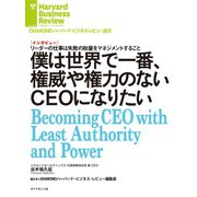 僕は世界で一番、権威や権力のないCEOになりたい（インタビュー）（ダイヤモンド社） [電子書籍]