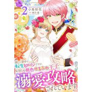 推しに夢中な転生ヒロインですが、見知らぬ桃色ゆるふわ王子に溺愛攻略されています 2（宙出版） [電子書籍]