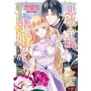 悪徳令嬢に転生したのに、まさかの求婚！？～手のひら返しの求婚はお断りします！～ 1 【電子限定おまけマンガ付き】（宙出版） [電子書籍]