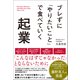 ブレずに「やりたいこと」で食べていく起業（日本実業出版社） [電子書籍]