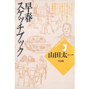 早春スケッチブック（大和書房） [電子書籍]