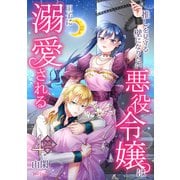 【フルカラー】推しを見守る壁になりたい悪役令嬢は王子に溺愛される 第4巻（フェアベル） [電子書籍]