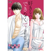 好きなのにできなくて【分冊版】 13話 甘すぎる溺愛！（フェアベル） [電子書籍]