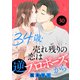 34歳・売れ残りの恋は逆プロポーズから 30（秋水社ORIGINAL） [電子書籍]
