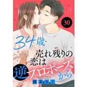 34歳・売れ残りの恋は逆プロポーズから 30（秋水社ORIGINAL） [電子書籍]