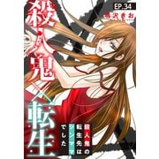殺人鬼×転生～殺人鬼の転生先はシンママでした～34（秋水社ORIGINAL） [電子書籍]