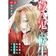 殺人鬼×転生～殺人鬼の転生先はシンママでした～35（秋水社ORIGINAL） [電子書籍]