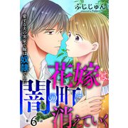 花嫁は、闇の町に消えていく 愛する夫の実家で嫁は奴隷でした6（秋水社ORIGINAL） [電子書籍]