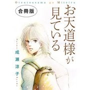お天道様が見ている 合冊版（秋水社ORIGINAL） [電子書籍]