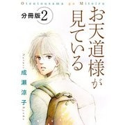 お天道様が見ている 分冊版（2）（秋水社ORIGINAL） [電子書籍]