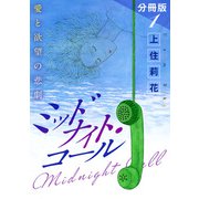 ミッドナイト・コール 愛と欲望の悲劇 分冊版（1）（秋水社ORIGINAL） [電子書籍]