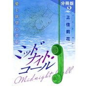 ミッドナイト・コール 愛と欲望の悲劇 分冊版（2）（秋水社ORIGINAL） [電子書籍]