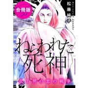 ねらわれた死神 女と男の恋の戦争 合冊版（秋水社ORIGINAL） [電子書籍]