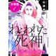 ねらわれた死神 女と男の恋の戦争 分冊版（1）（秋水社ORIGINAL） [電子書籍]