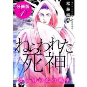 ねらわれた死神 女と男の恋の戦争 分冊版（1）（秋水社ORIGINAL） [電子書籍]