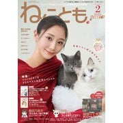 ねことも vol.95（2025年2月号）（秋水社ORIGINAL） [電子書籍]
