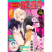 モバイルBL宣言 Vol.130（秋水社ORIGINAL） [電子書籍]
