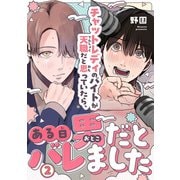 チャットレディのバイトが天職だと思っていたら、ある日男だとバレました2（秋水社ORIGINAL） [電子書籍]