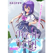 ヴィネット・ウィッチ！～女子化の魔法と異世界生活～【完全版】（秋水社ORIGINAL） [電子書籍]