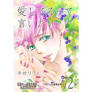 愛してるって、言いたい【分冊版】 72話（フェアベル） [電子書籍]