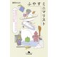 ふやすミニマリスト 所持品ゼロから、1日1つだけモノをふやす生活（幻冬舎） [電子書籍]