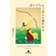泣いてちゃごはんに遅れるよ（幻冬舎） [電子書籍]