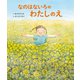 なのはないろの わたしのえ（世界文化社） [電子書籍]