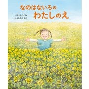 なのはないろの わたしのえ（世界文化社） [電子書籍]