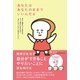 あなたはあなたのままでいいんだよ（自由国民社） [電子書籍]